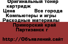 Оригинальный тонер-картридж Sharp AR-455T › Цена ­ 3 170 - Все города Компьютеры и игры » Расходные материалы   . Приморский край,Партизанск г.